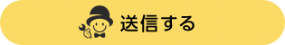 送信する