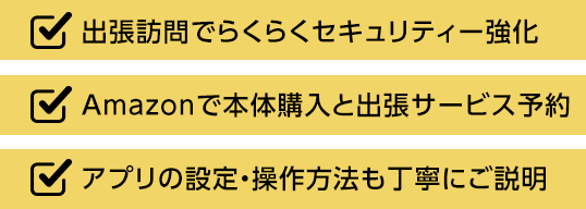 出張訪問でらくらくセキュリティー強化、Amazonで本体購入と出張サービス予約、アプリの設定・操作方法も丁寧にご説明