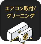 エアコン取付け/クリーニング