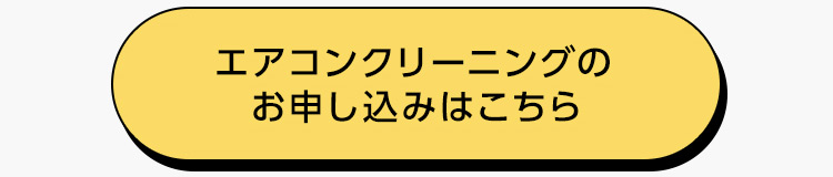 エアコンクリーニングのお申し込みはこちら