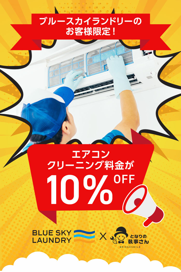ブルースカイランドリーのお客様限定! エアコンクリーニング料金が10% OFF