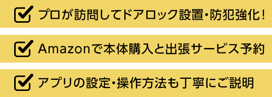プロが訪問してドアロック設置・防犯強化!, Amazonで本体購入と出張サービス予約, アプリの設定・操作方法も丁寧にご説明